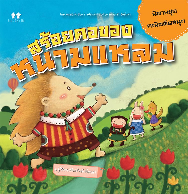 นิทานชุดคณิตคิดสนุก สร้อยคอของหนามแหลม บจ. สำนักพิมพ์ เพชรประกาย phetpraguy