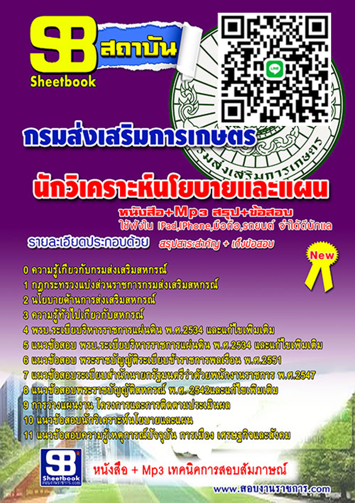 แนวข้อสอบ นักวิเคราะห์นโยบายและแผน กรมส่งเสริมการเกษตร