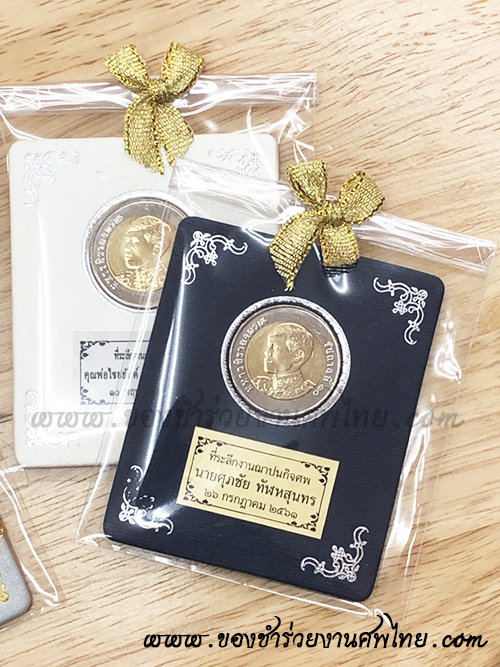 ของชำร่วย, ของชำร่วยงานศพ, ของที่ระลึกงานฌาปนกิจศพ, ของที่ระลึกงานพระราชทานเพลิงศพ, กรอบใส่เหรียญ, กรอบใส่เหรียญแจกงานศพ, กรอบใส่เหรียญ 10 บาท, กรอบเหรียญ 10 บาท, แจกเหรียญงานศพ, แจกเงินงานศพ, ของชำร่วยงานศพเป็นอะไรดี, ของชำร่วยงานศพมาใหม่