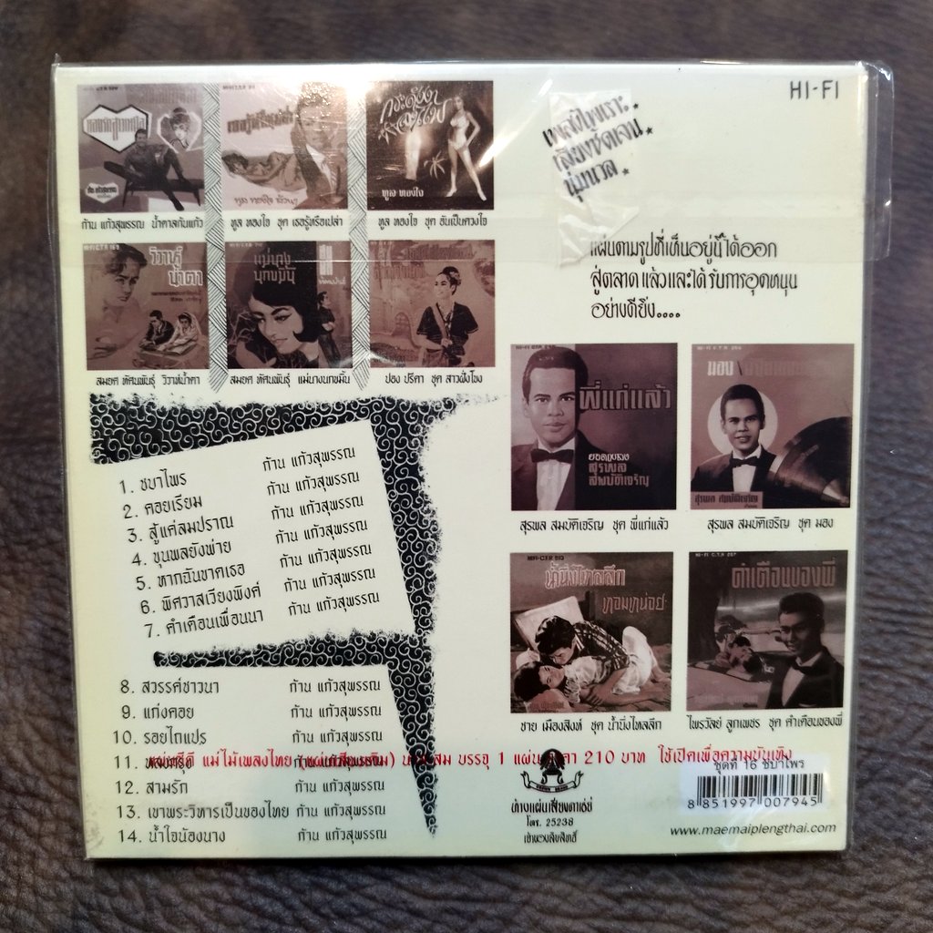 cd ก้าน แก้วสุพรรณ ชบาไพร ซีดีน่าสะสม ชุด 16 audio cd แม่ไม้เพลงไทย ctr 246 คอยเรียม แก่งคอย