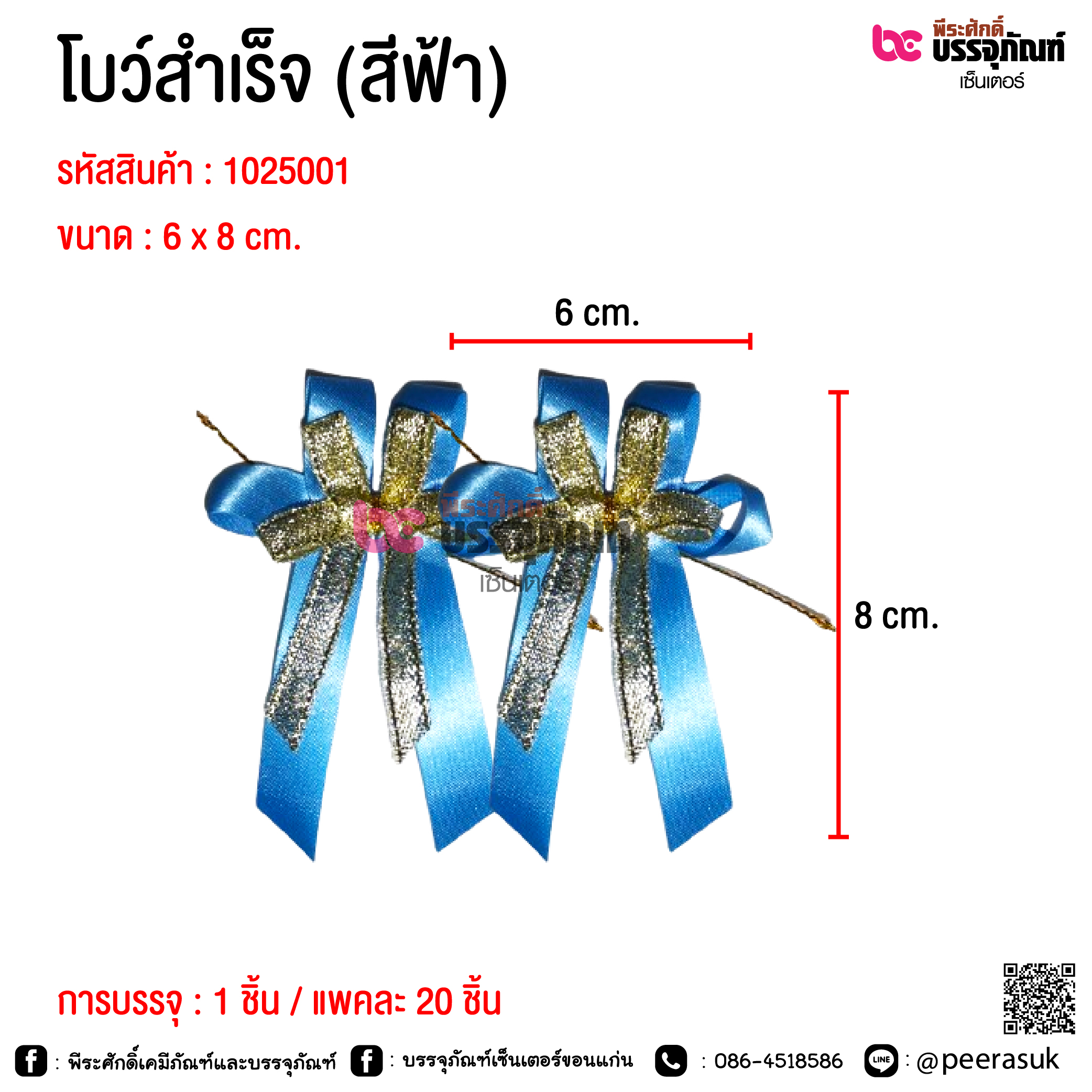 โบว์สำเร็จ (สีฟ้า) @ การบรรจุ : 1 ชิ้น / แพคละ 20 ชิ้น
