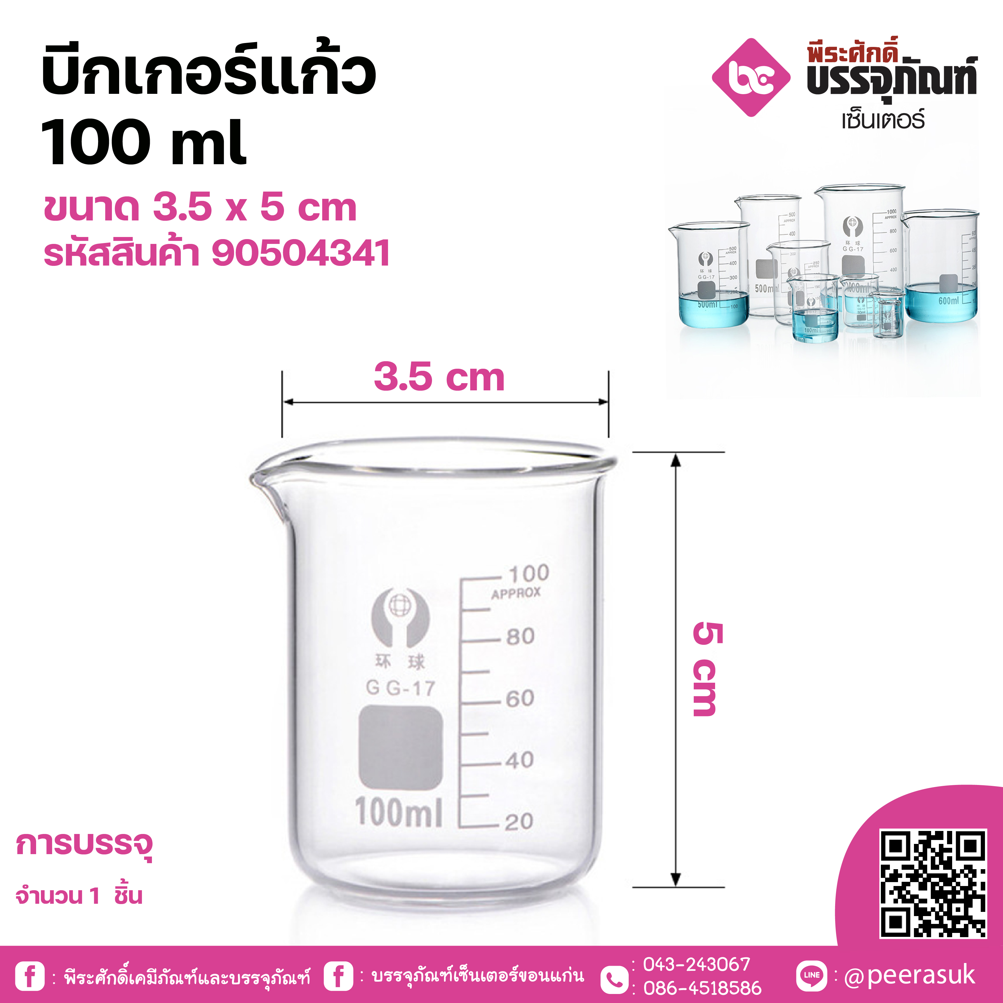 บีกเกอร์แก้ว100 ml ขนาด 3.5 x 5 cm จำนวน 1 ชิ้น