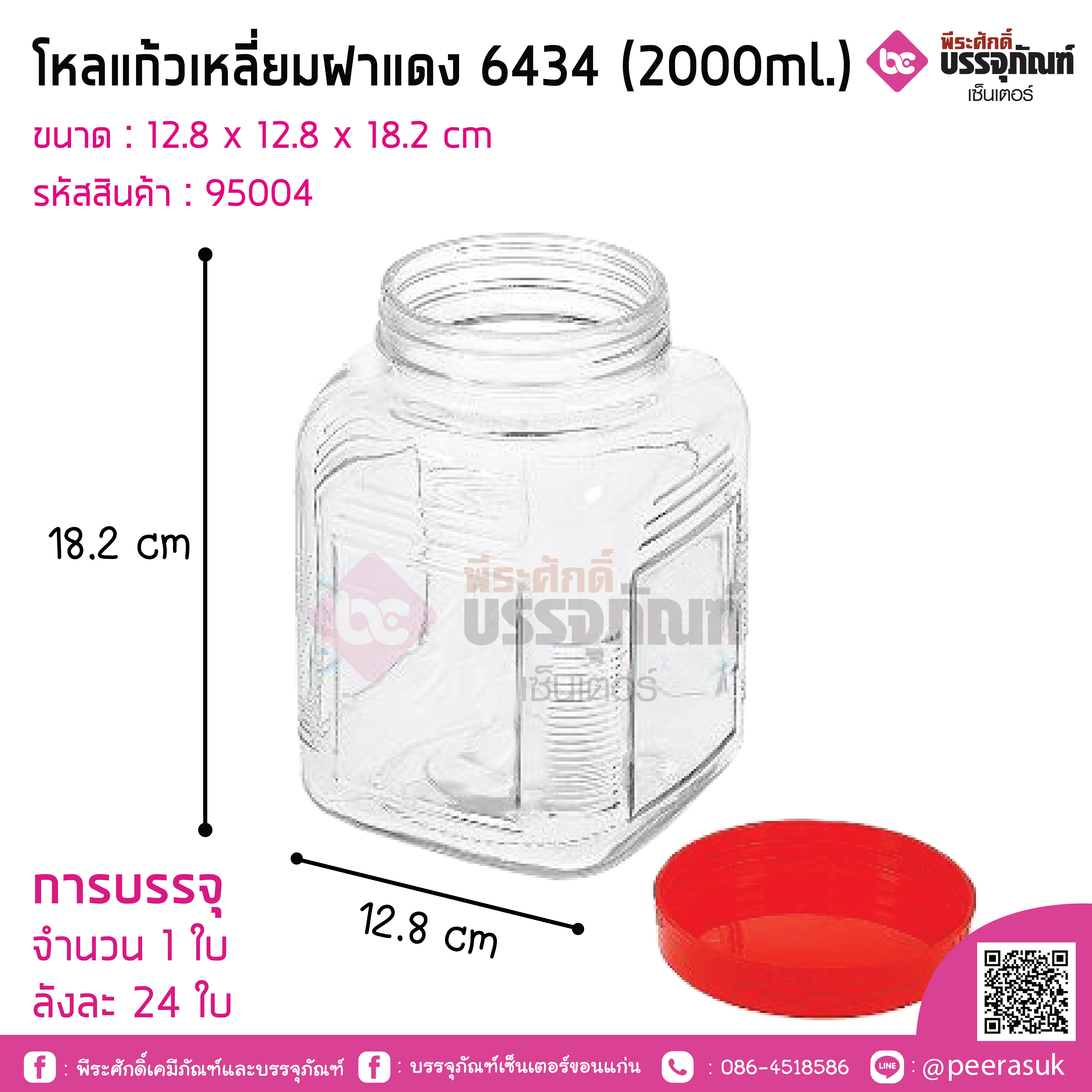 โหลแก้วเหลี่ยมฝาแดง 6434 (2000ml.)