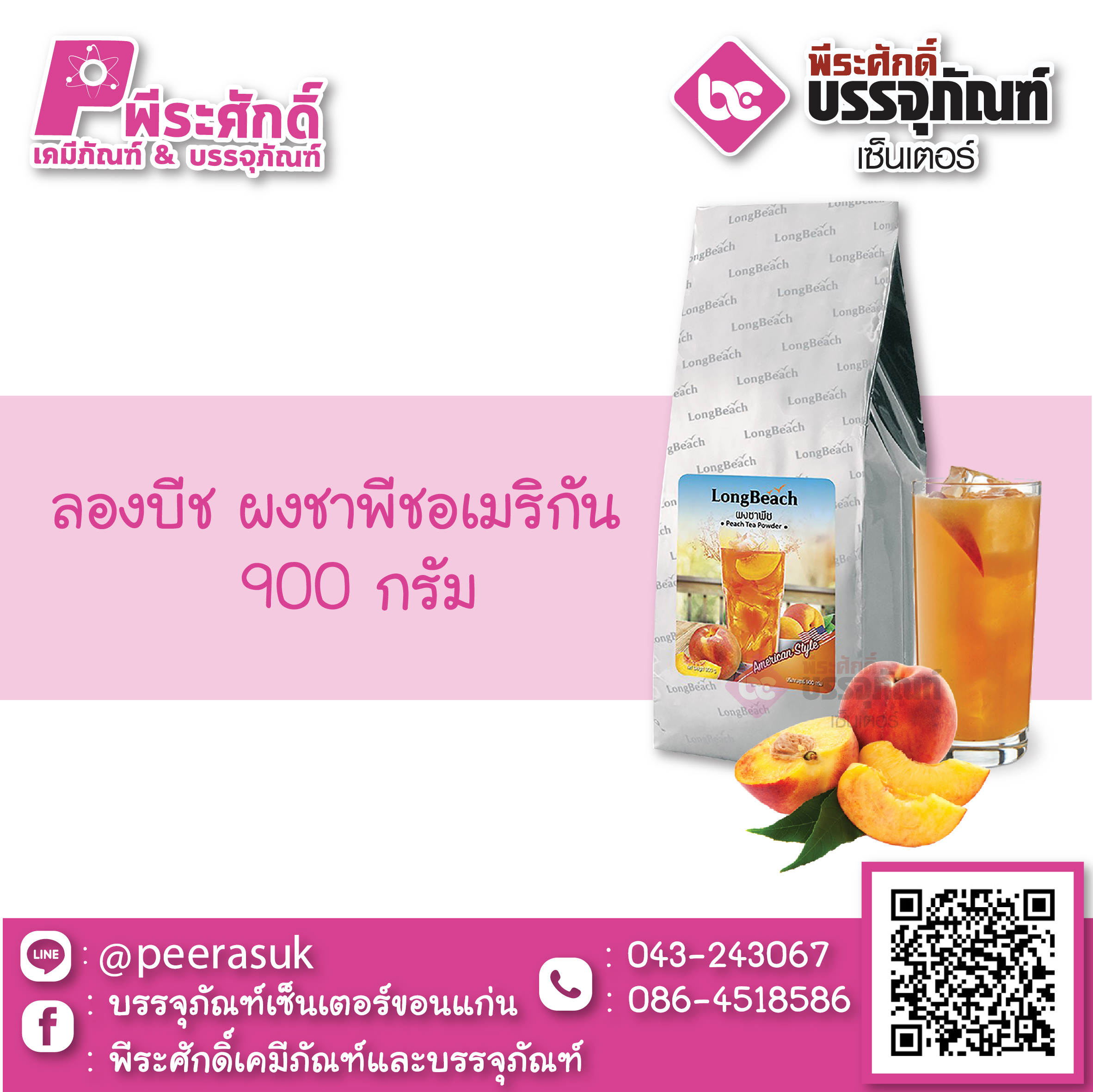 ลองบีช ผงชาพีชอเมริกัน 900 กรัม 1 ถุง