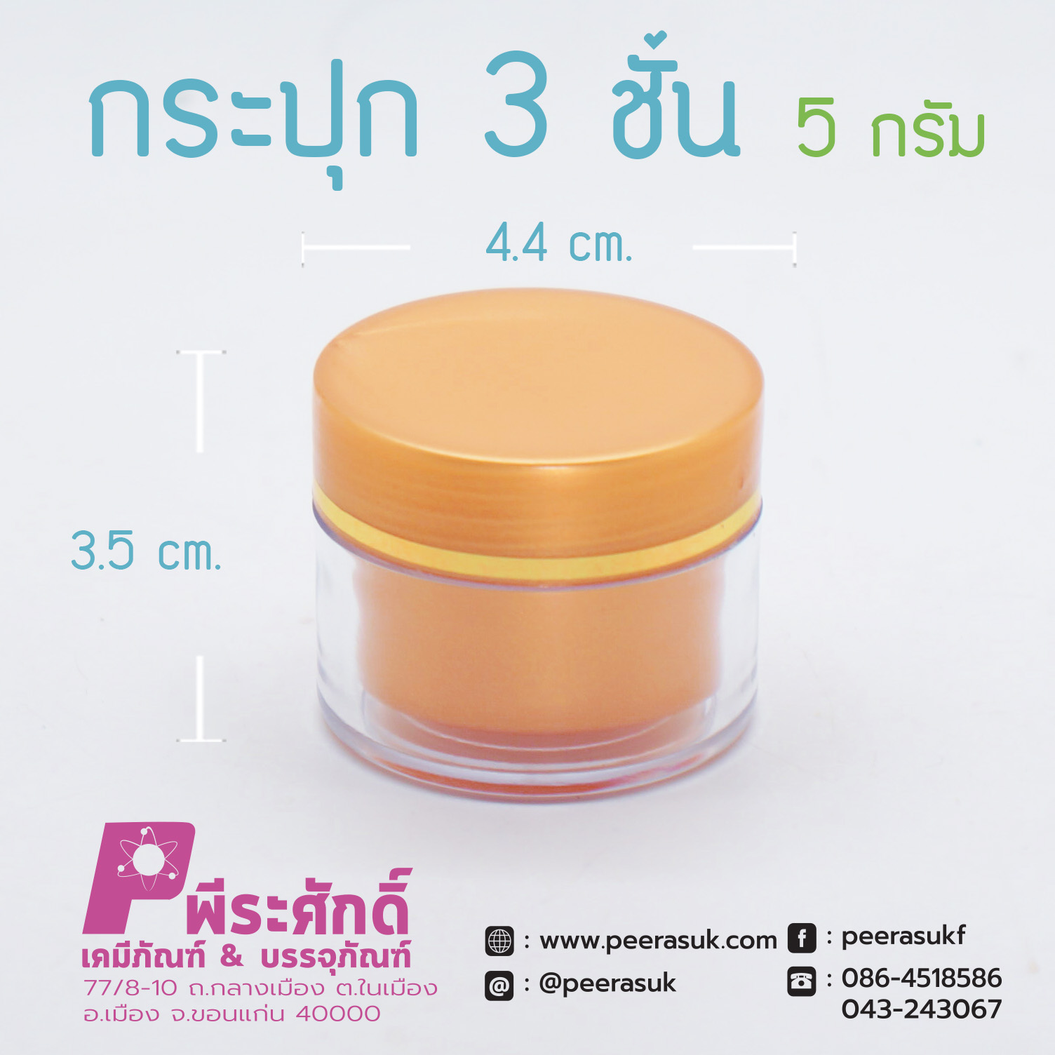 กระปุก3ชั้น 5กรัม ทรายทอง