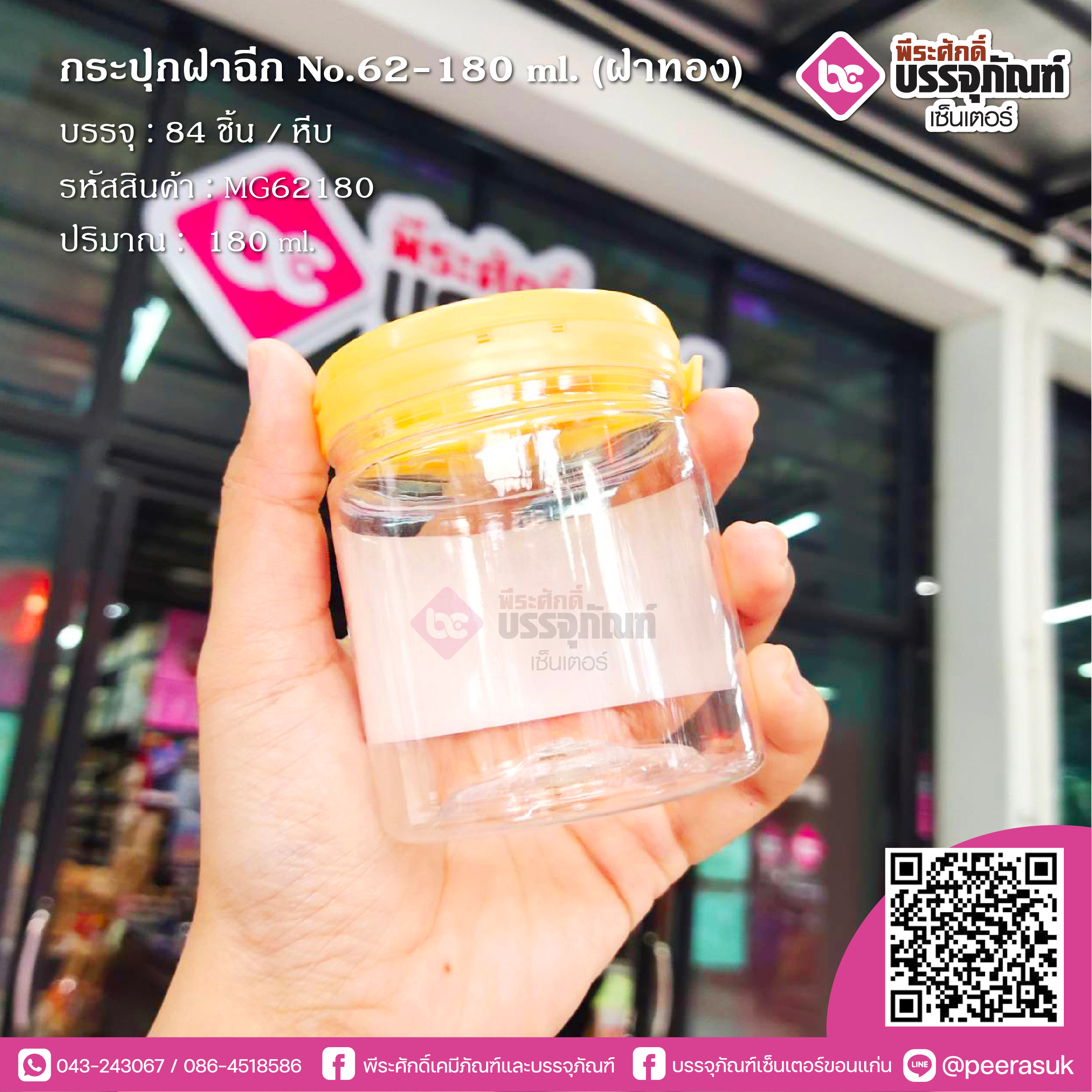 กระปุกฝาฉีกNO.62-180ml.(ฝาทอง) @84ชิ้น/หีบ