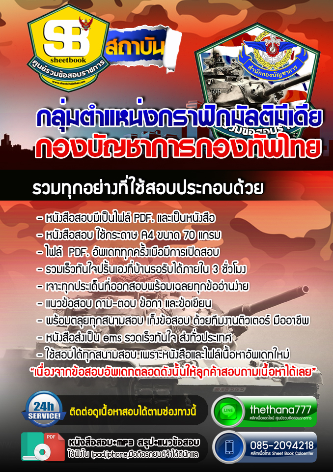 แนวข้อสอบ กลุ่มตำแหน่งกราฟิกมัลติมีเดีย กองบัญชาการกองทัพไทย อัปเดตใหม่ 2567