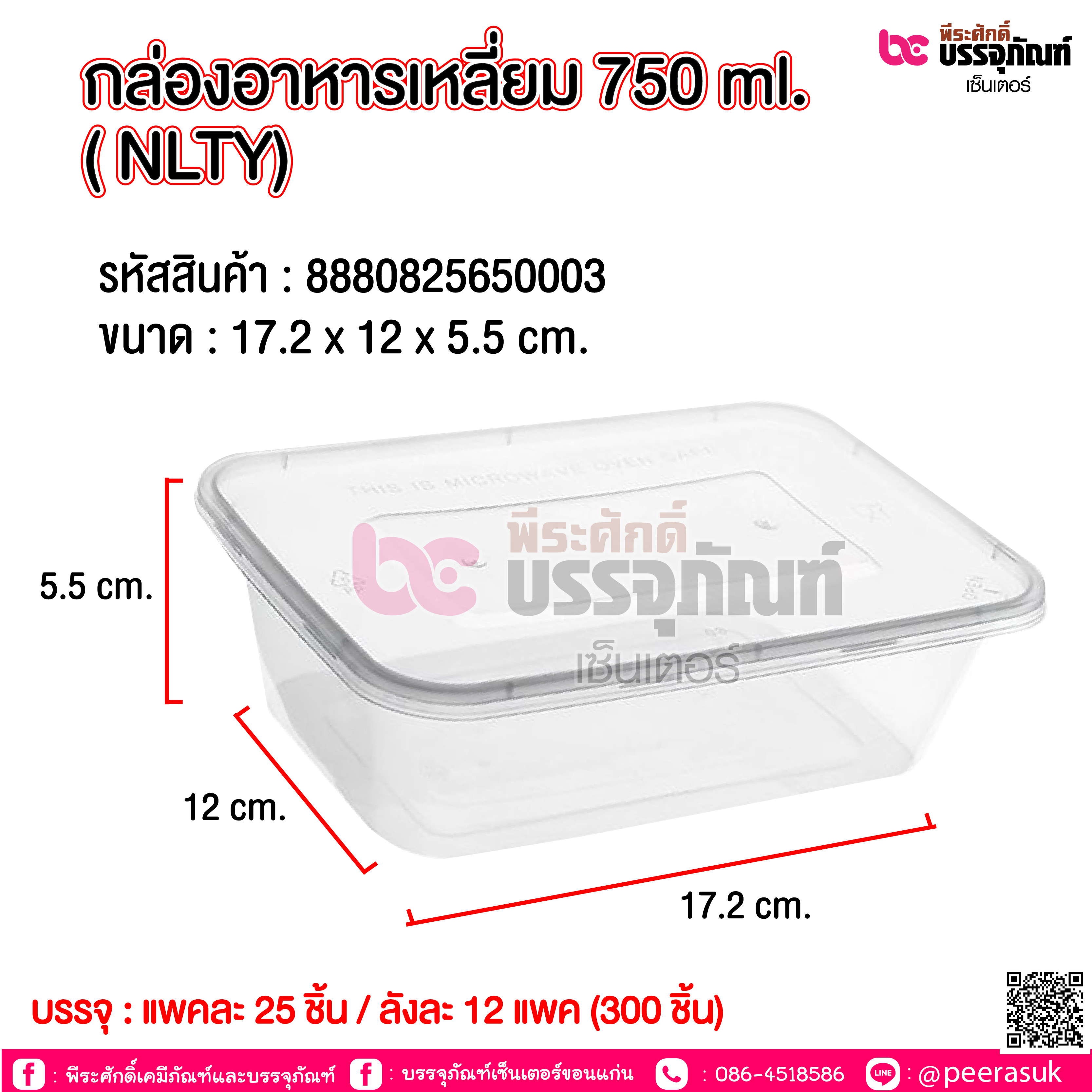 กล่องอาหารเหลี่ยม 750ml. NLTY / Smart @ แพคละ 25ชิ้น / หีบละ 12 แพค (300 ชิ้น)