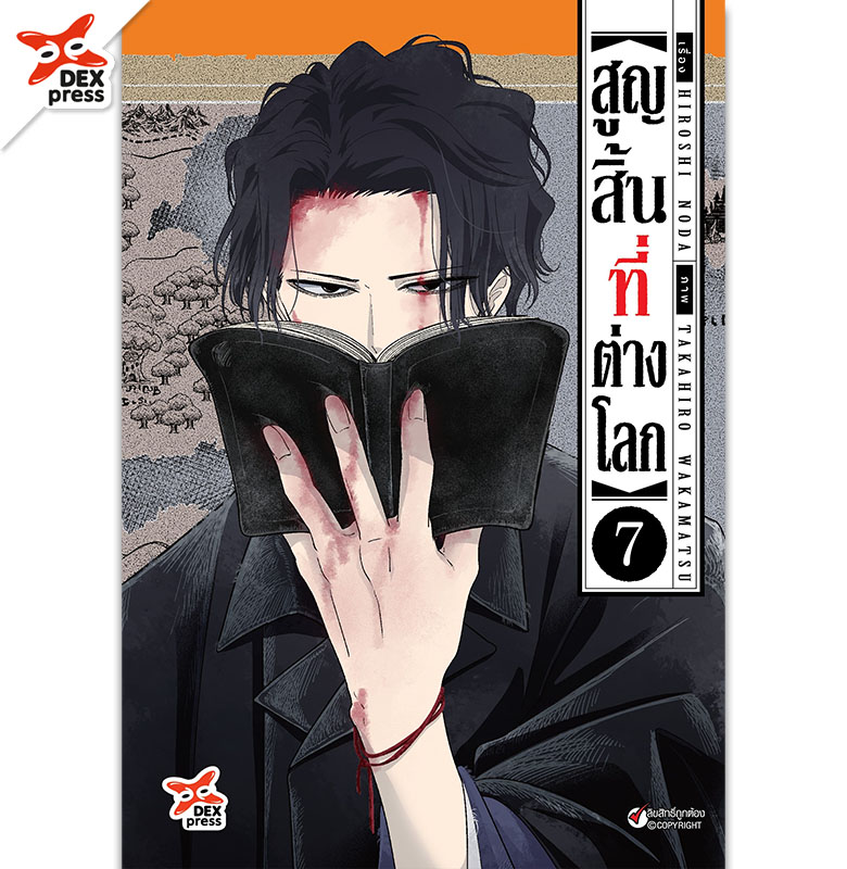 [DEXPRESS] สูญสิ้นที่ต่างโลก เล่ม 7 ฉบับการ์ตูน
