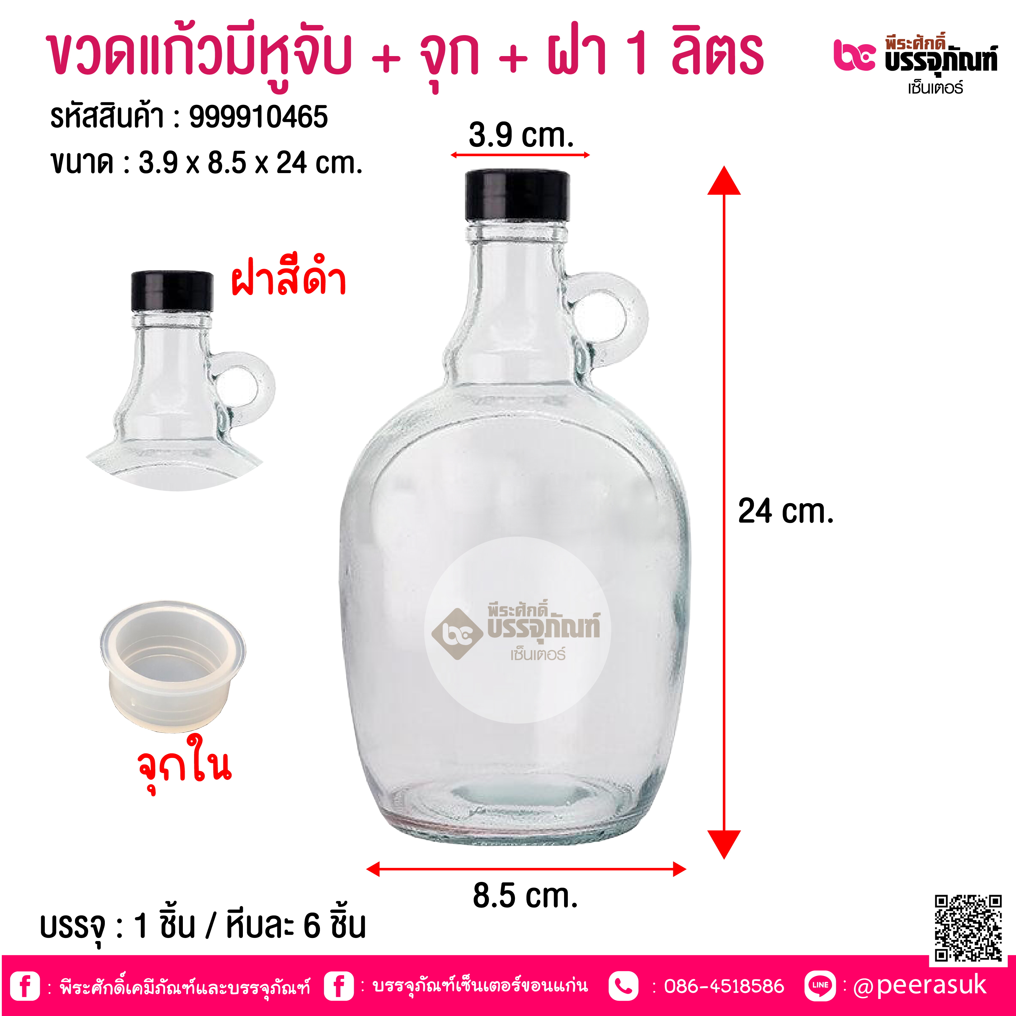 ขวดแก้วมีหูจับ + จุก + ฝา 1 ลิตร @ บรรจุ : 1 ชิ้น / หีบละ 6 ชิ้น