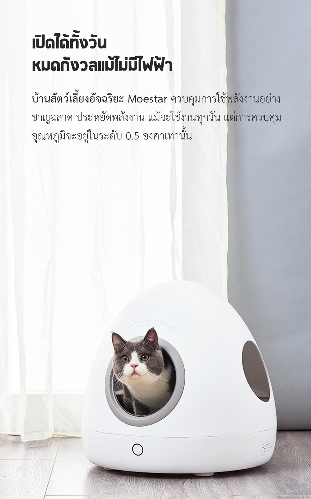 Xiaomi Moestar Intelligent Pet House - บ้านสัตว์เลี้ยงอัจฉริยะ