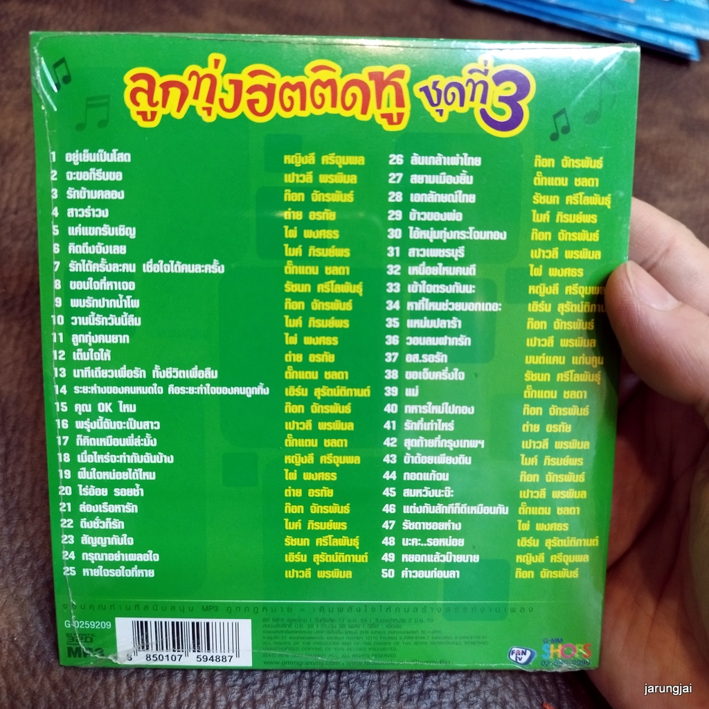 mp3 ลูกทุ่งฮิตติดหู ชุด 3 อยู่เย็นเป็นโสด หญิงลี จะขอก็รีบขอ เปาวลี cd mp3 gmm เพลงลูกทุ่ง ลดราคาพิเศษ