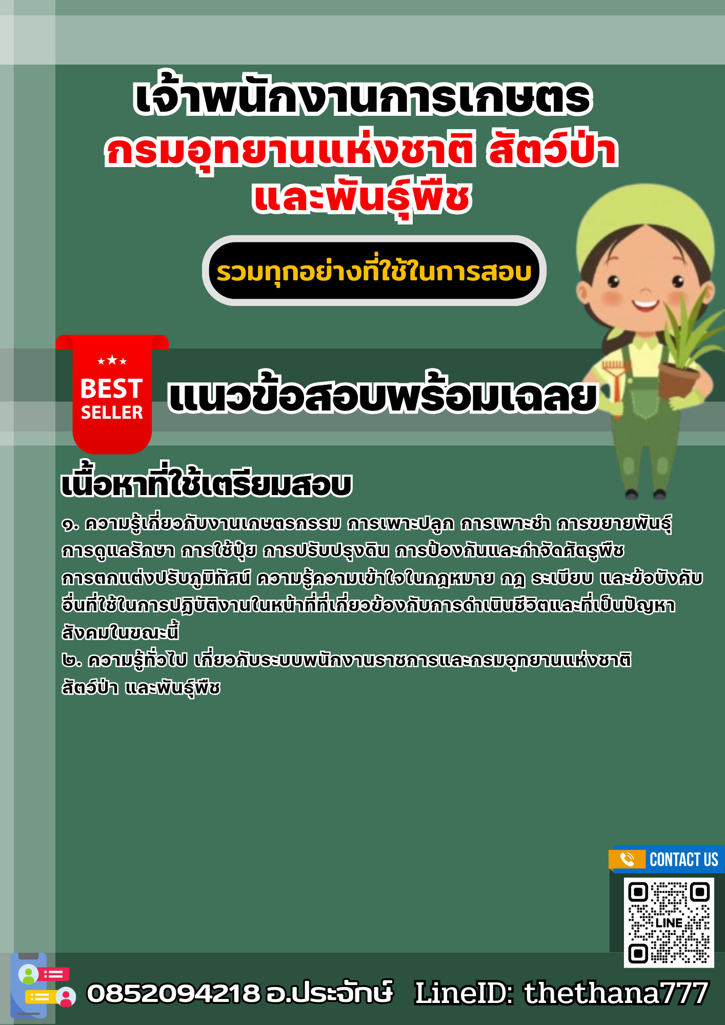 แนวข้อสอบเจ้าพนักงานการเกษตร กรมอุทยานแห่งชาติ สัตว์ป่า และพันธุ์พืช 2568