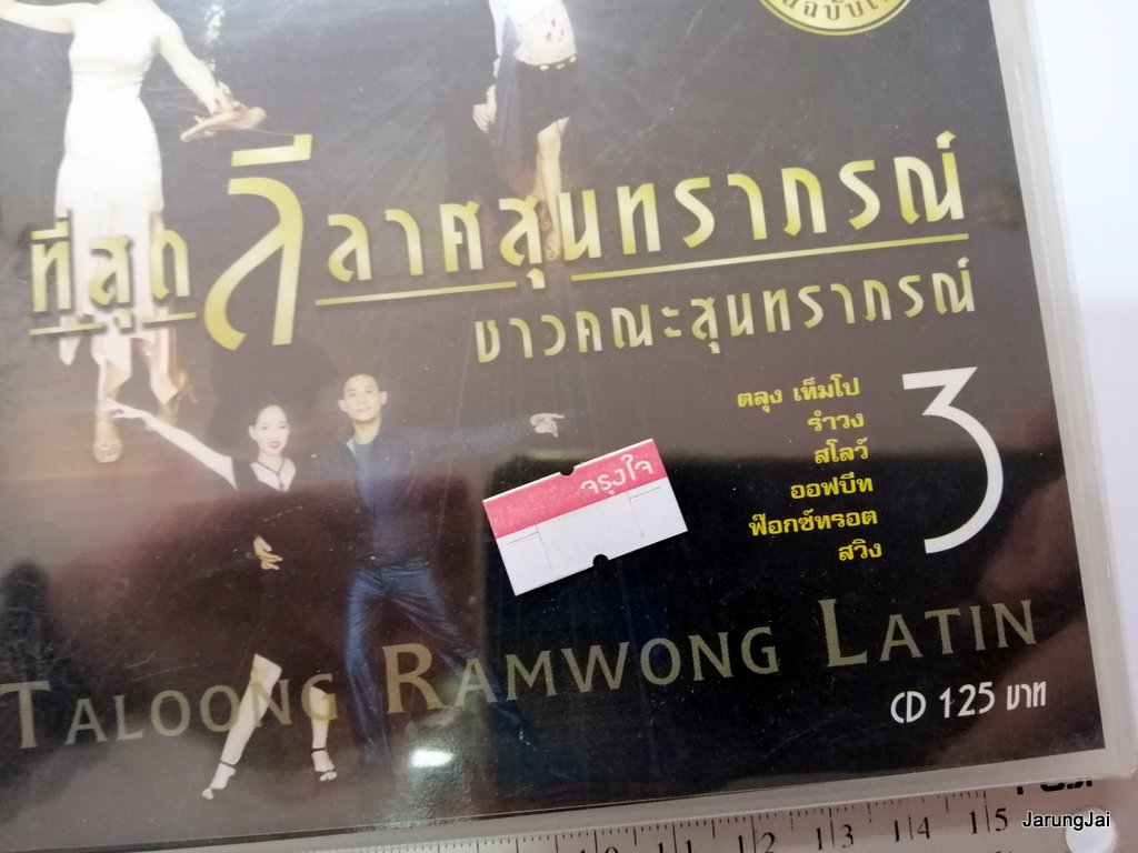 cd mt ที่สุด ลีลาศสุนทราภรณ์ ชุด 3 ตลุง รำวง มอญซ่อนผ้า