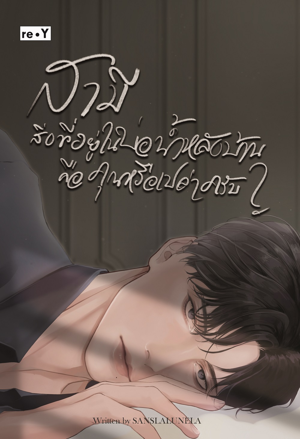 พิเศษ 140 บ.(จากปกติ 279 บ.) สามี สิ่งที่อยู่ในบ่อน้ำหลังบ้าน คือคุณหรือเปล่าครับ?