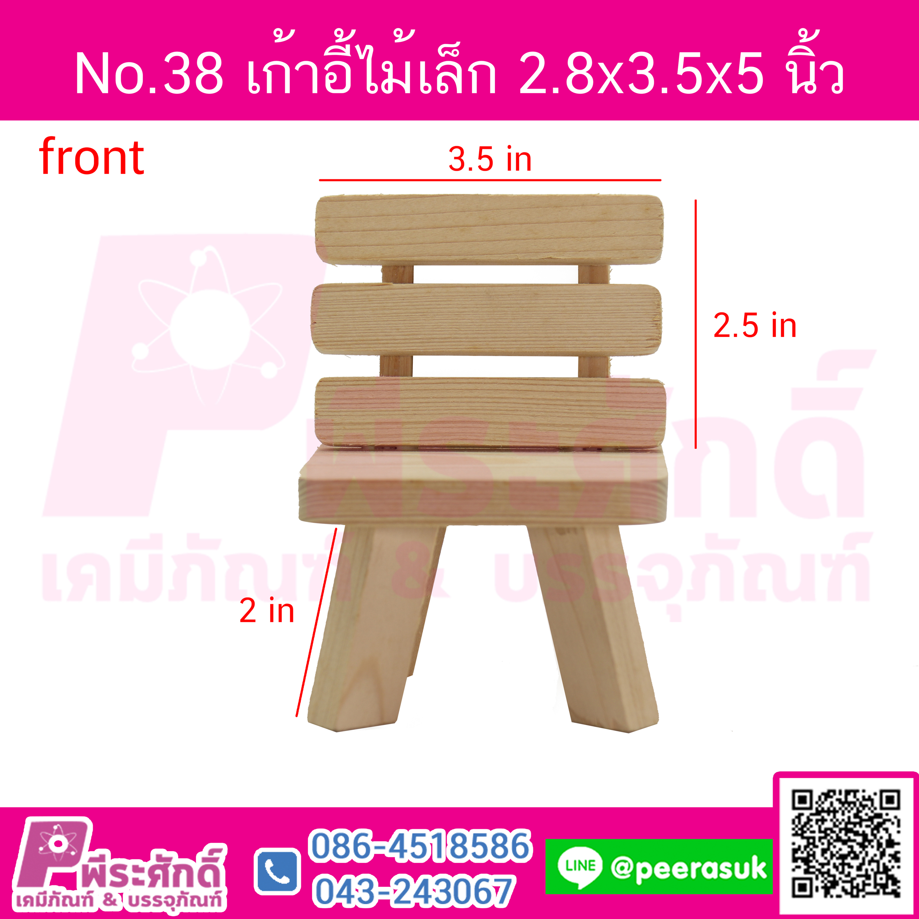 No.38 เก้าอี้ไม้เล็ก ก2.8xย3.5xส5นิ้ว จำนวน 1 ชิ้น