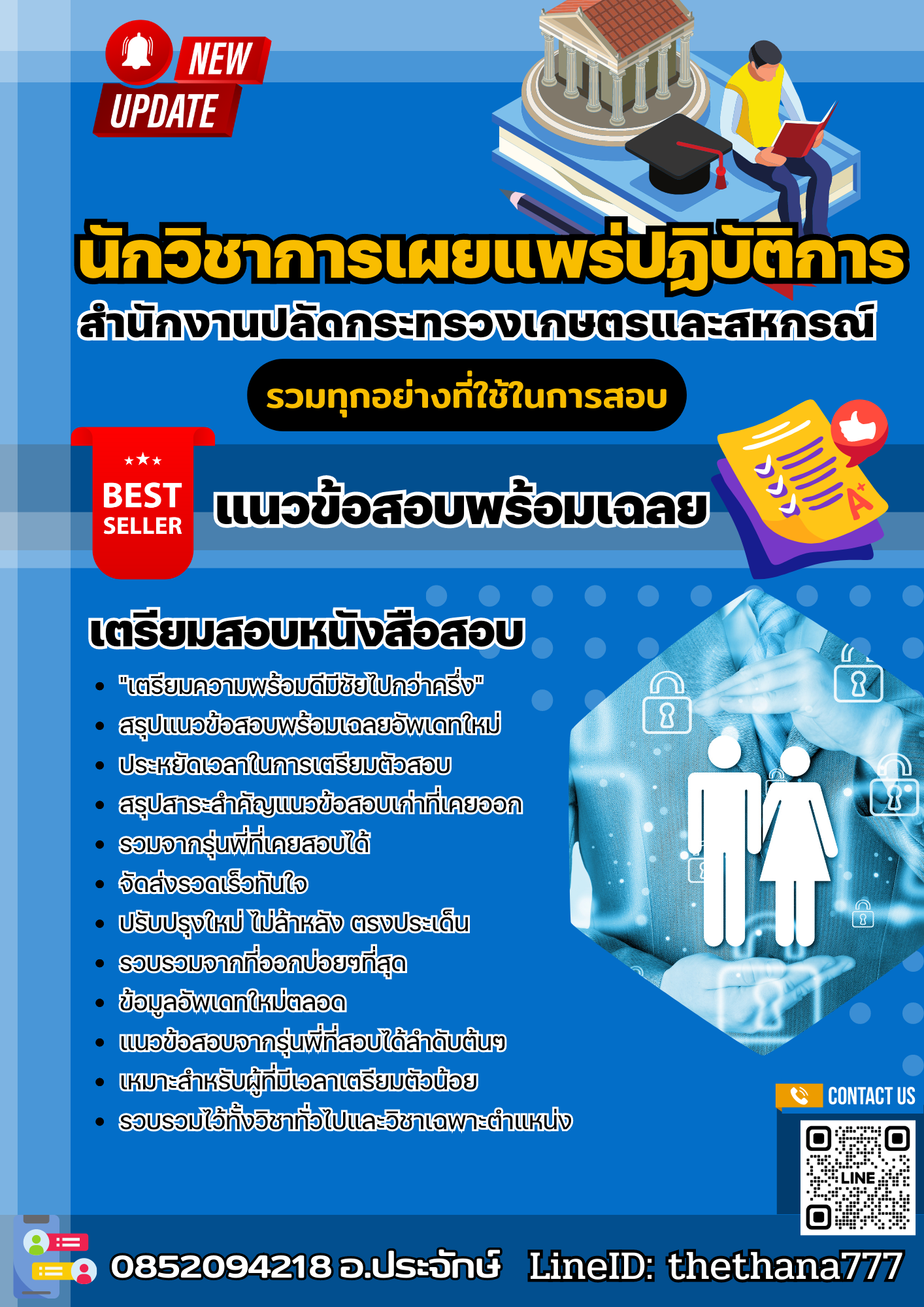 แนวข้อสอบ นักวิชาการเผยแพร่ปฏิบัติการ สำนักงานปลัดกระทรวงเกษตรและสหกรณ์ 2568
