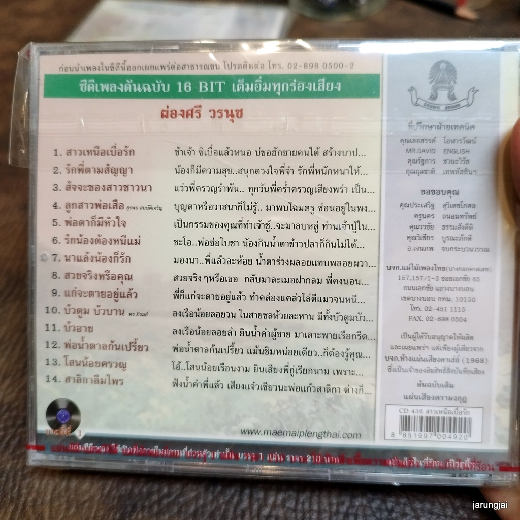 cd ผ่องศรี วรนุช สาวเหนือเบื่อรัก รักพี่ตามสัญญา สาลิกาลืมไพร audio cd แม่ไม้เพลงไทย cd 436