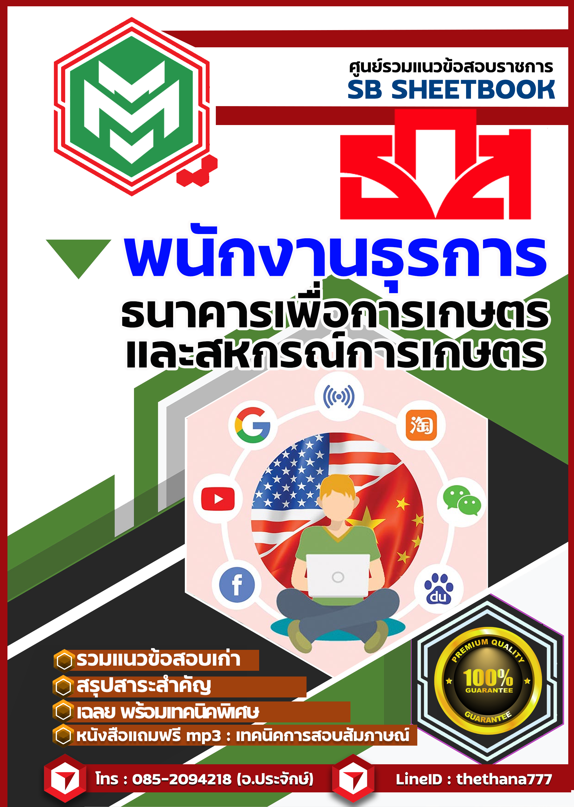 แนวข้อสอบ พนักงานธุรการ ธกส. NEW SBTEST 2568
