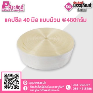 แคปซีลใส 40 มิล แบบม้วนใส่ 1 ม้วน