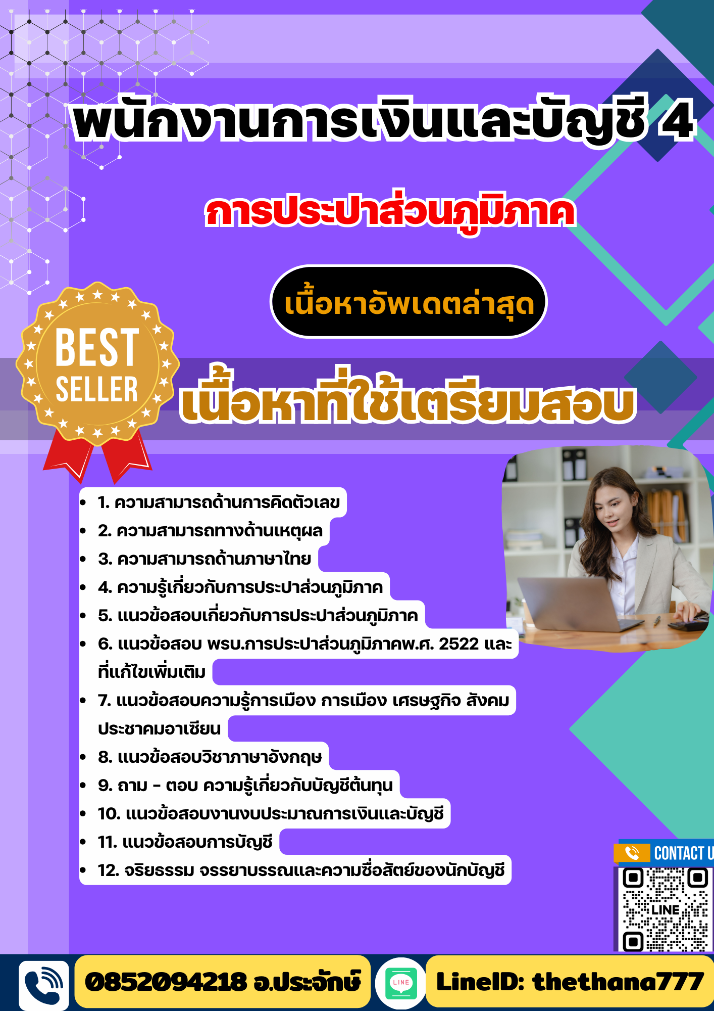 แนวข้อสอบ พนักงานการเงินและบัญชี 4 กปภ. 2568