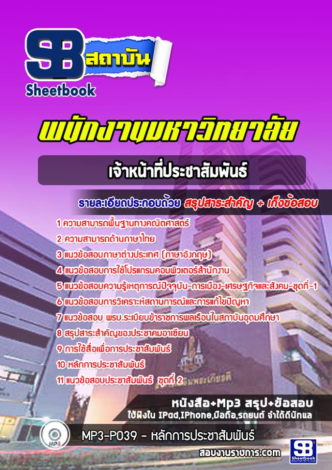สรุปแนวข้อสอบเจ้าหน้าที่ประชาสัมพันธ์ พนักงานมหาวิทยาลัย [SB SheetBook] 2567