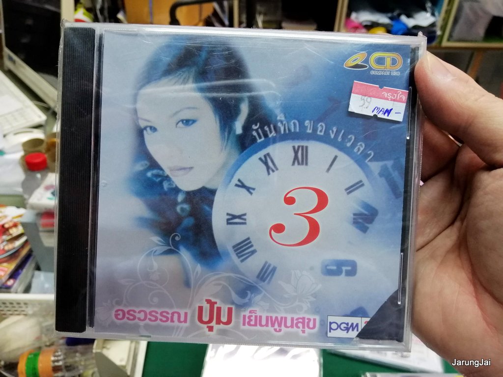 pre-order cd , vcd ปุ้ม อรวรรณ บันทึกของเวลา สาว สาว สาว สอบถามร้านเอานะคับ ทางไลน์ก็ได้ ไลน์ 0862526383