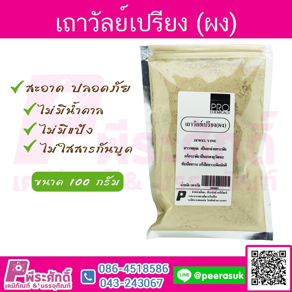 เถาวัลย์เปรียง (ผง) 1 กิโลกรัม