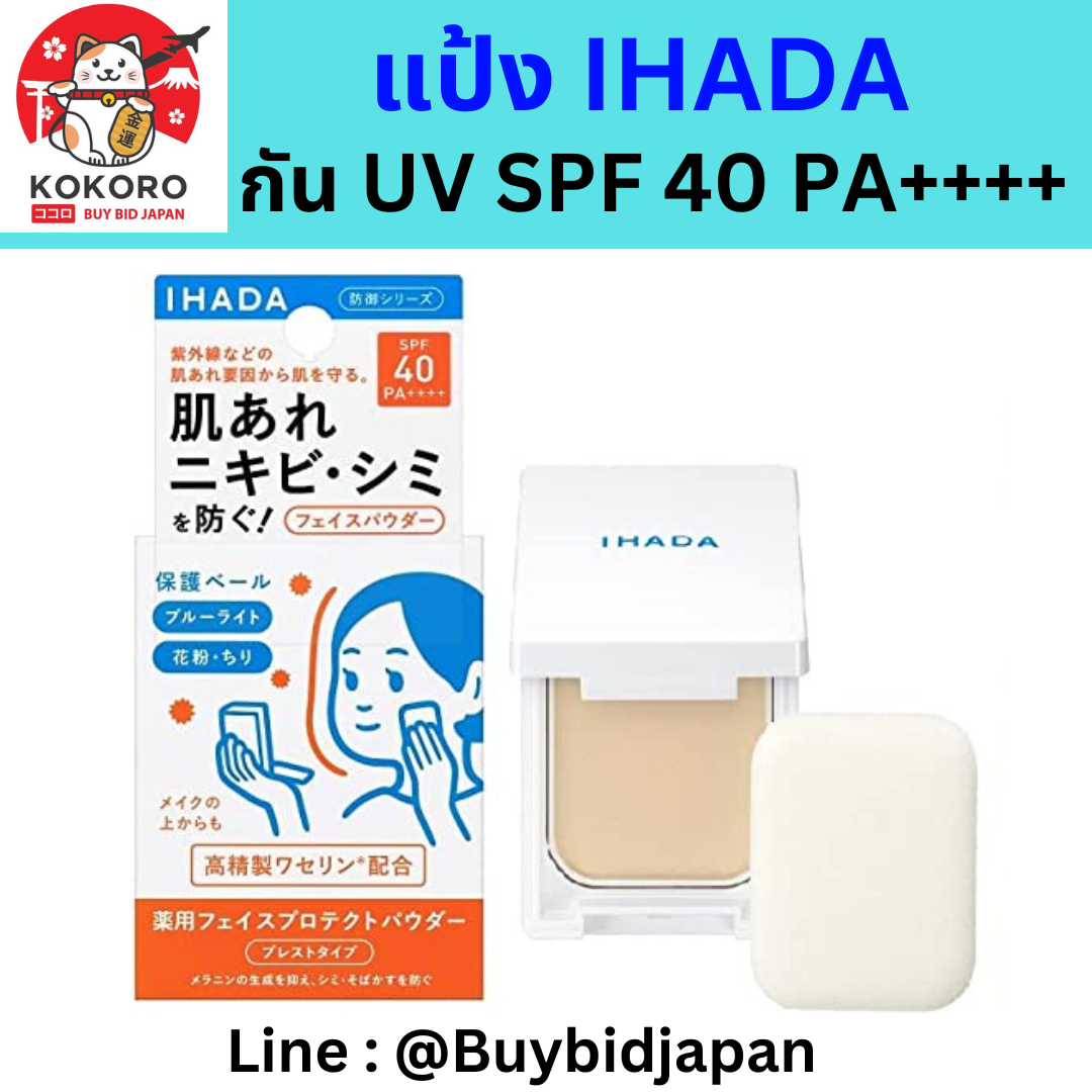 [พร้อมส่ง] แป้ง IHADA แป้งสำหรับการปกป้องผิวหน้า กัน UV SPF 40 PA++++ กันฝุ่น PM 2.5 และแสงสีฟ้า นำเข้าจากญี่ปุ่น