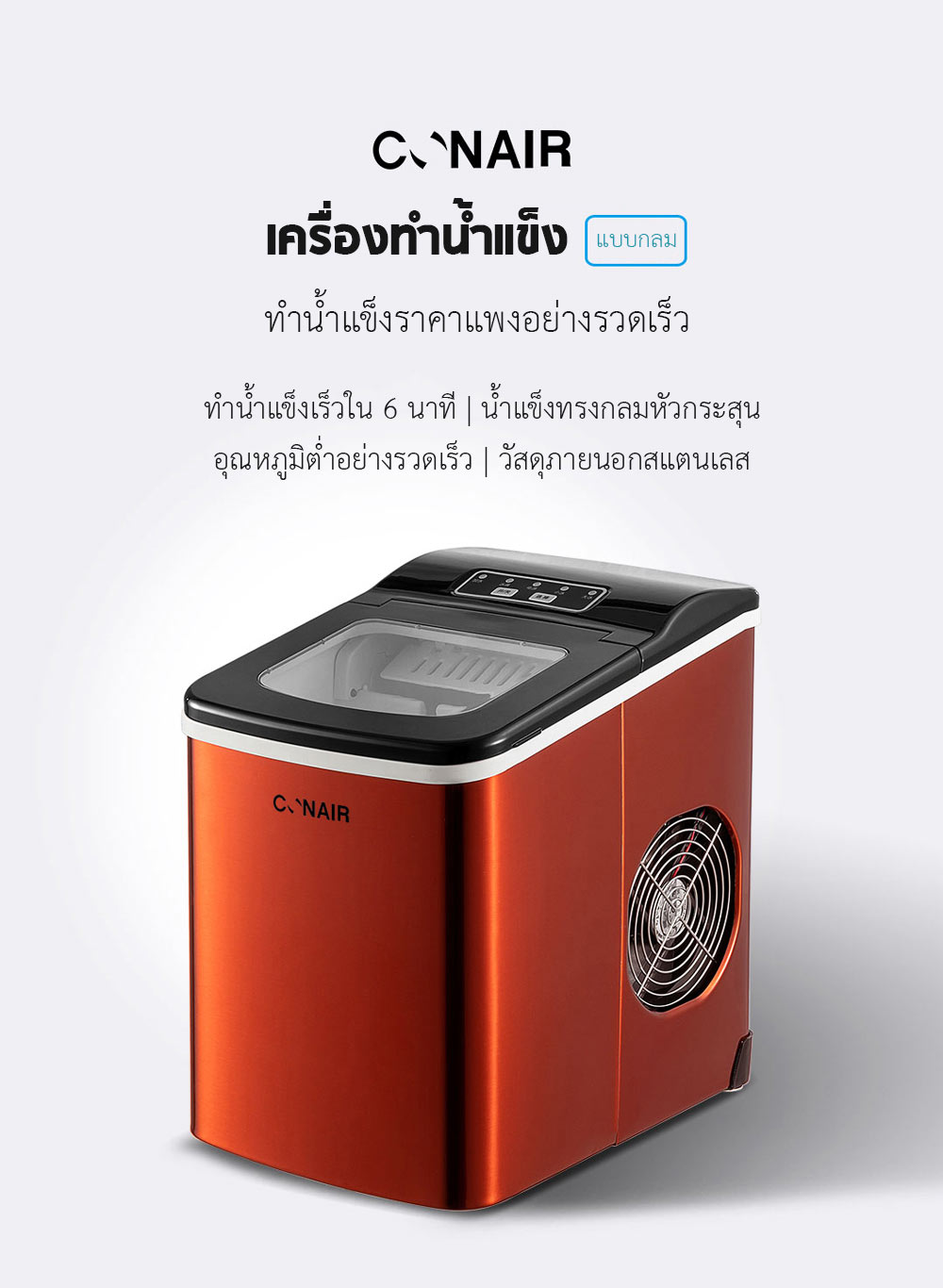 Xiaomi CONAIR Ice Machine (Round) - เครื่องทำน้ำแข็ง (แบบกลม) (แถมหัวแปลง)