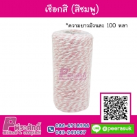 เชือกสีลาย สำหรับมัดสินค้า