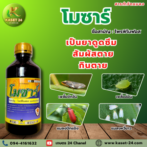 โมซาร์ สารโพรฟีโนฟอส กำจัดแมลง เป็นยาชนิดดูดซึม ถูกตัวตาย กินตาย กำจัดเพลี้ยอ่อน เพลี้ยจั๊กจั่น แมลงปีกแข็ง แมลงหวี่ขาว