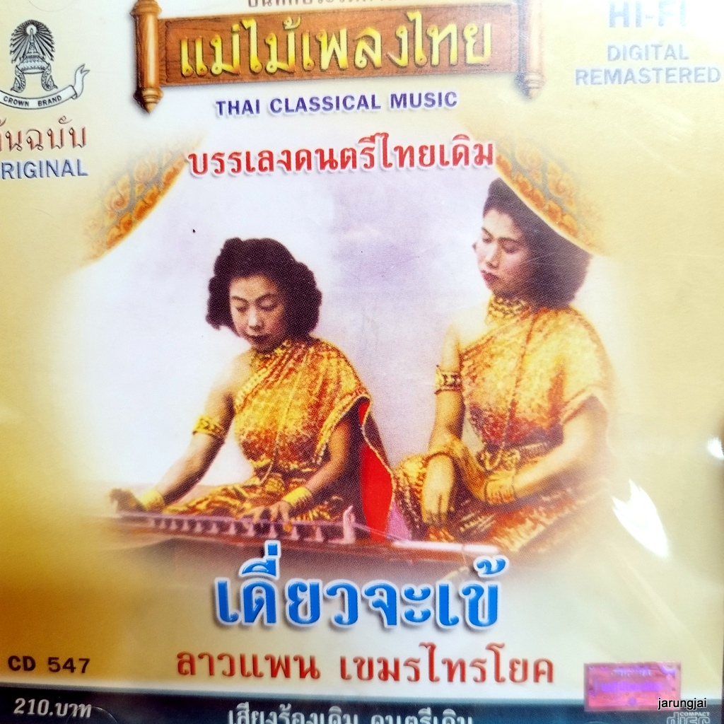 cd เดี่ยวจะเข้ บรรเลงดนตรีไทยเดิม ลาวแพน audio cd แม่ไม้เพลงไทย cd 547 กล่องร้าวเล็กน้อย