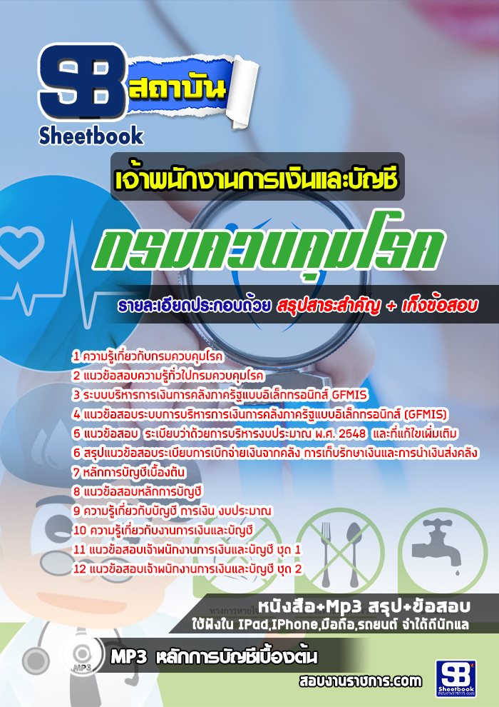 แนวข้อสอบเจ้าพนักงานการเงินและบัญชี กรมควบคุมโรค 2568