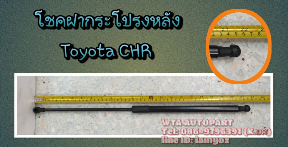 โช้คฝากระโปรงหลัง Toyota CHR