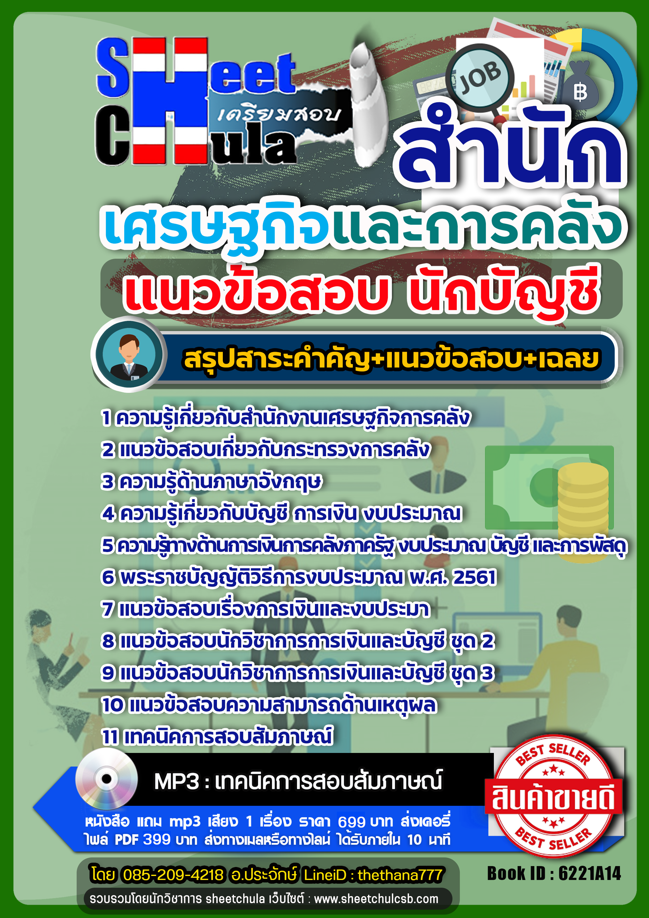 สรุปแนวข้อสอบ นักบัญชี สำนักเศรษฐกิจและการคลัง สศค. 2568