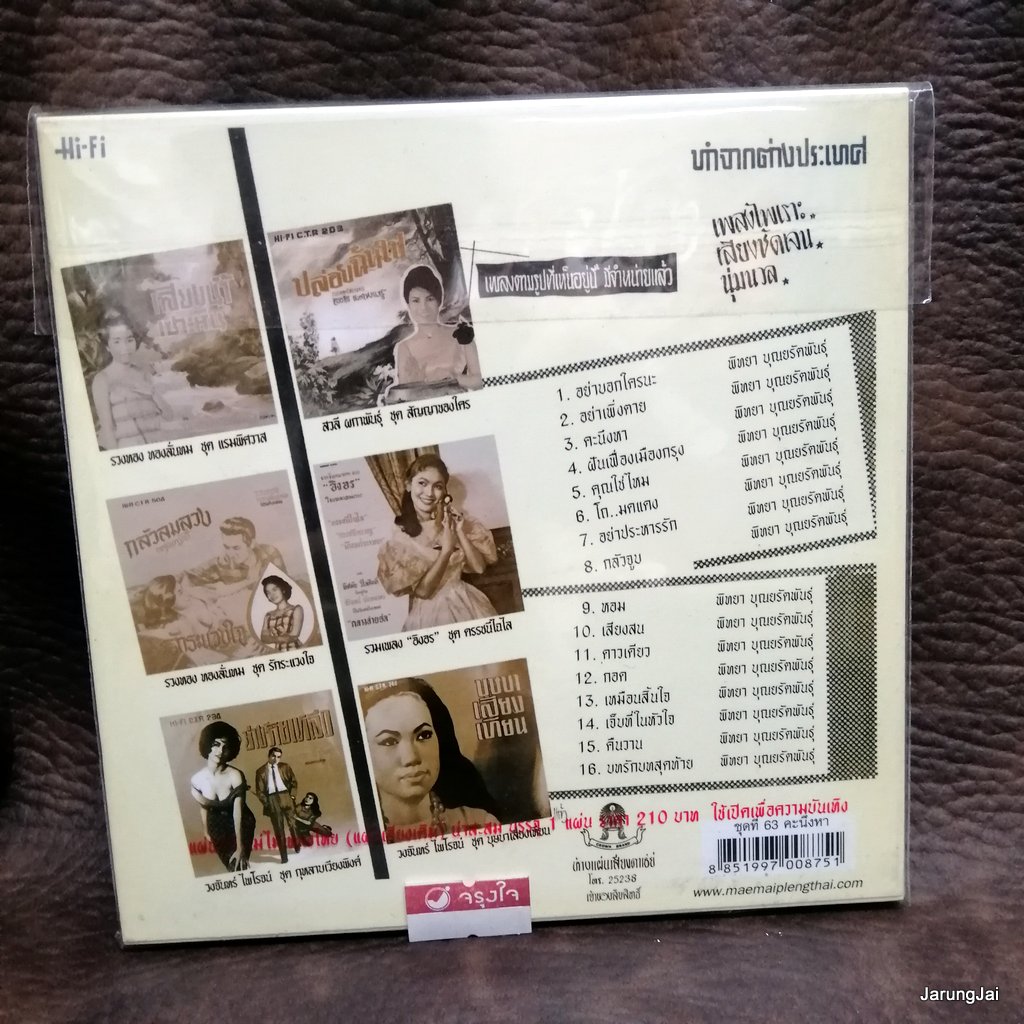 cd ซีดีน่าสะสม ชุด 63 พิทยา บุณยรัตพันธุ์ คะนึงหา อย่าบอกใครนะ audio cd แม่ไม้เพลงไทย ctr 263