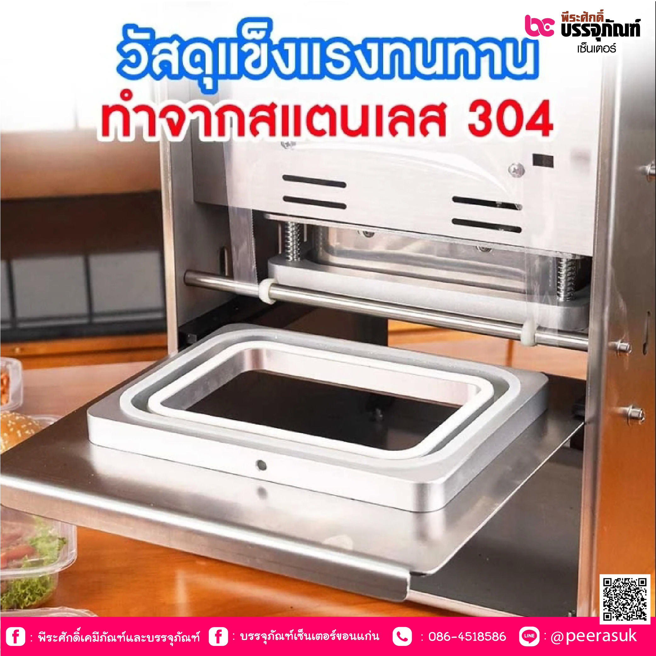 เครื่องปิดถาดอาหาร รุ่นออโต้ สแตนเลส 14 x 20 cm.