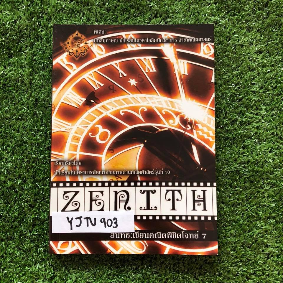 YJTU903 [เตรียมอุดม] สินิทธ์ Zenith เซียนคณิตพิชิตโจทย์7 โจทย์พร้อมเฉลยละเอียดสำหรับการแข่งขัน สสวท. สอวน. สพฐ.และสมาคมคณิตศาสตร์ หนังสือไม่มีรอยขีดเขียน ขาย 300 บาท
