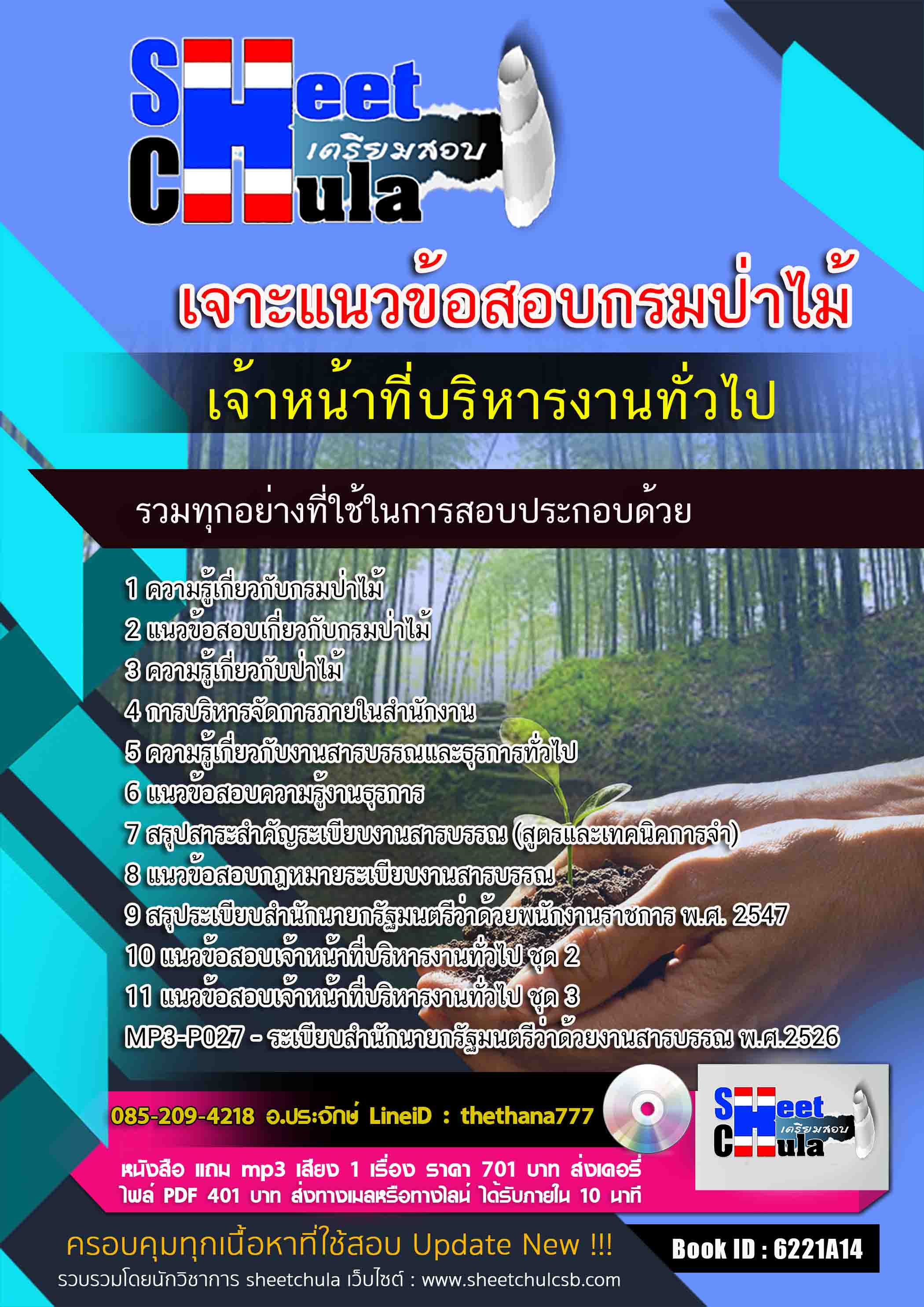 แนวข้อสอบเจ้าหน้าที่บริหารงานทั่วไป กรมป่าไม้