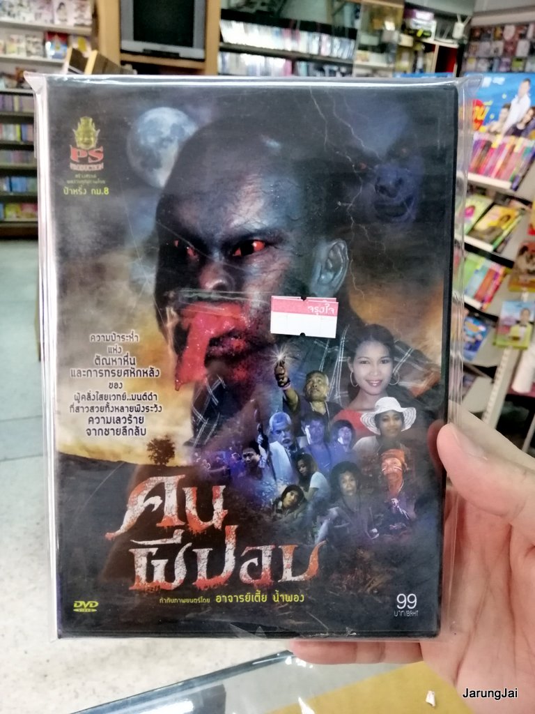 dvd หนังไทย คนผีปอป อาจารย์เตี้ย น้ำพอง movie dvd