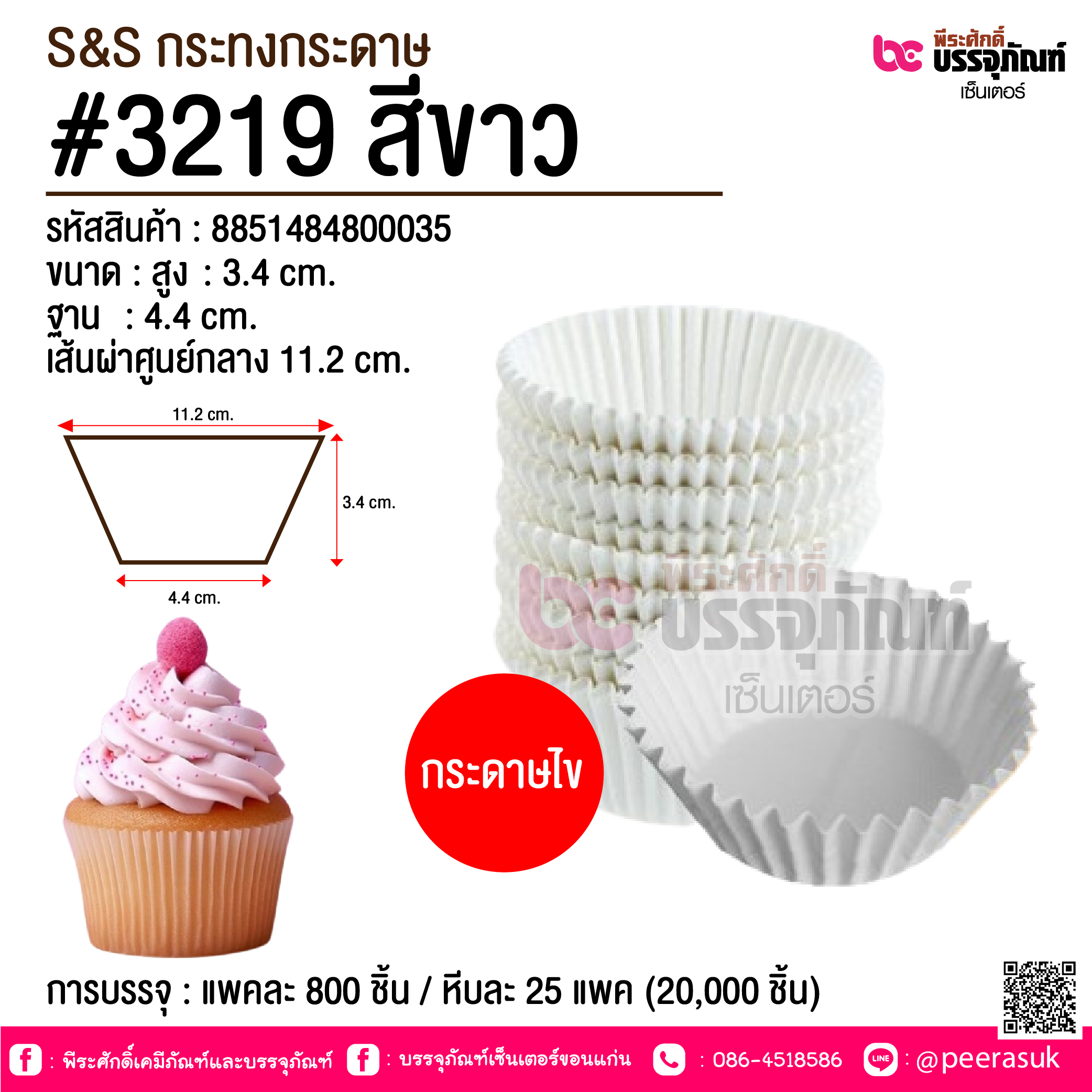 S&S กระทงกระดาษ #3219 สีขาว @ การบรรจุ : แพคละ 800 ชิ้น / หีบละ 25 แพค (20,000 ชิ้น)