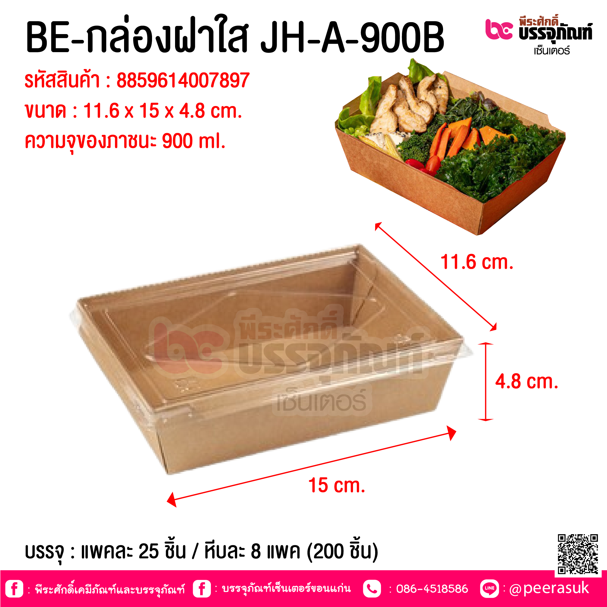 BE-กล่องฝาใส JH-A-900B @ บรรจุ : แพคละ 25 ชิ้น / หีบละ 8 แพค (200 ชิ้น)