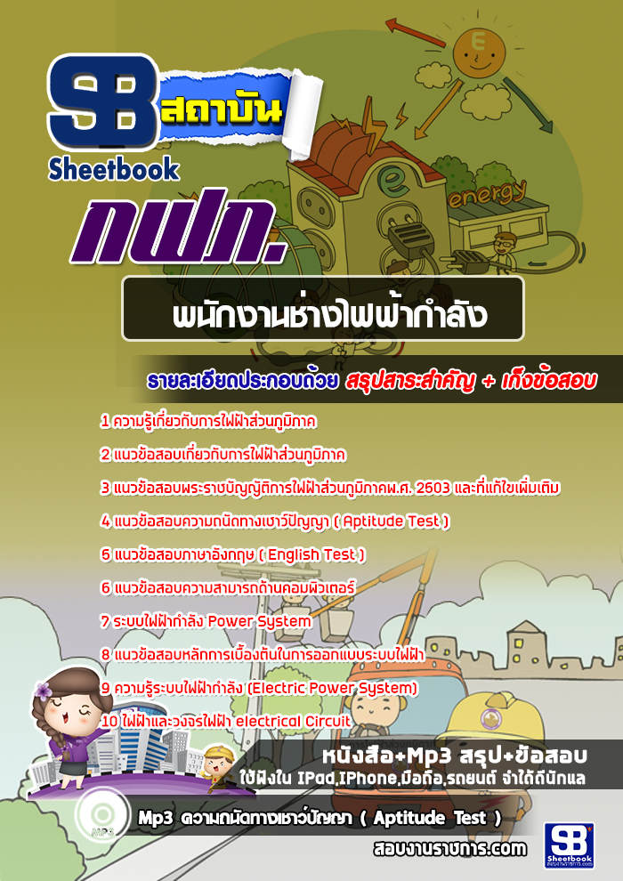 #UPDATE NEW แนวข้อสอบพนักงานช่างไฟฟ้ากำลัง กฟภ. การไฟฟ้าส่วนภูมิภาค 2568