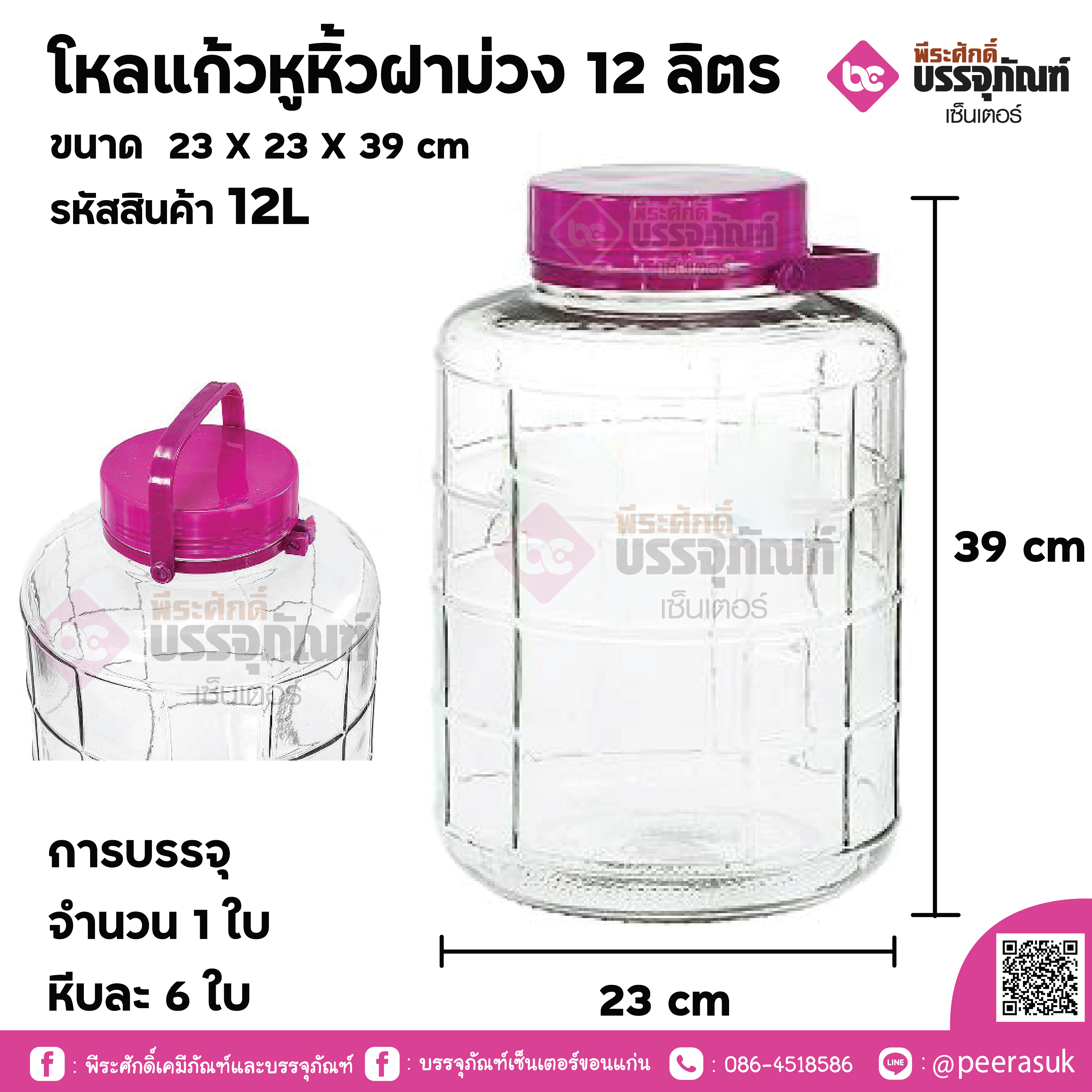 โหลแก้วหูหิ้วฝาม่วง 12 ลิตร