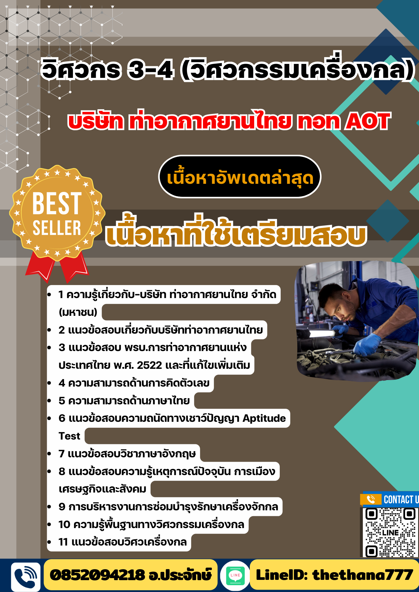แนวข้อสอบ วิศวกร 3-4 (วิศวกรรมเครื่องกล) บริษัทการท่าอากาศยานไทย ทอท AOT 2568