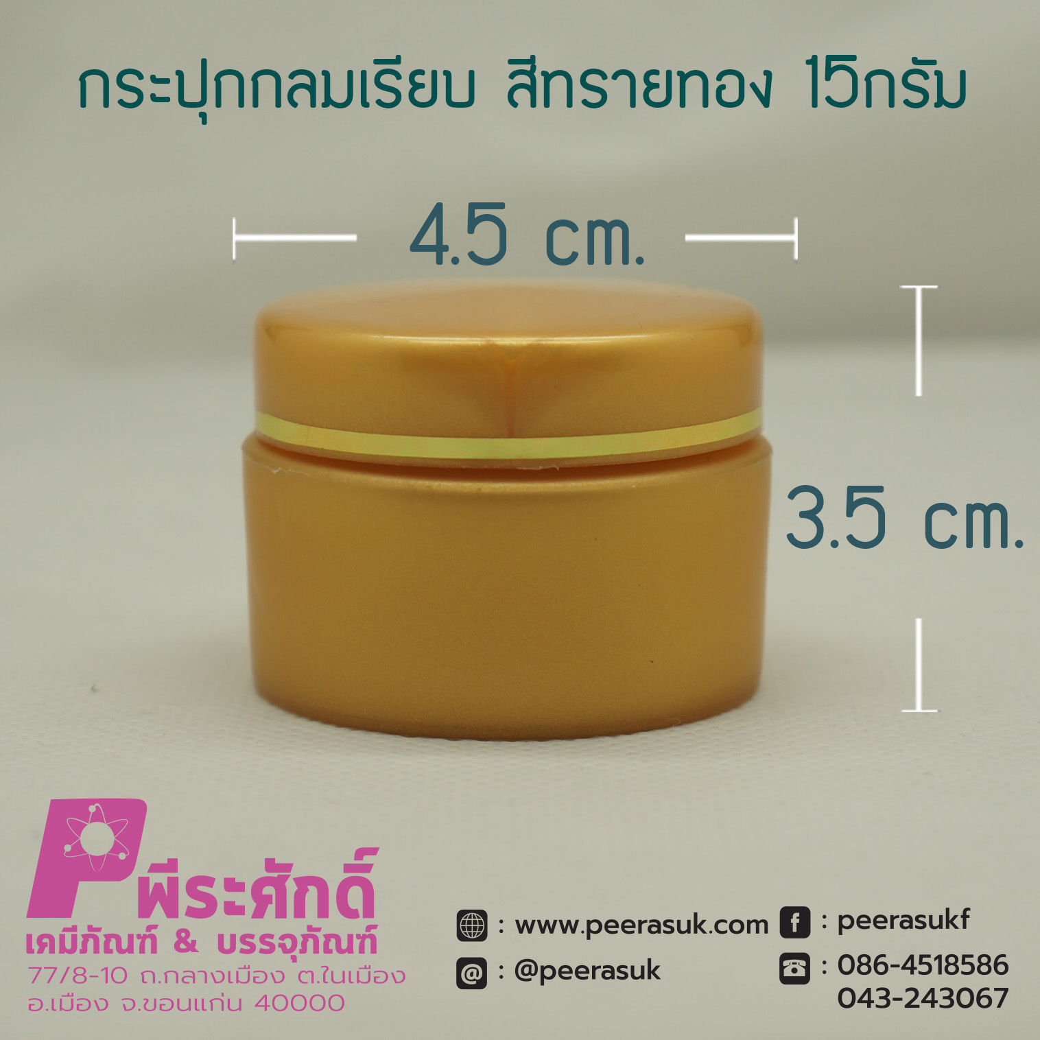 กระปุกกลมเรียบ 435 สีทรายทอง 15กรัม