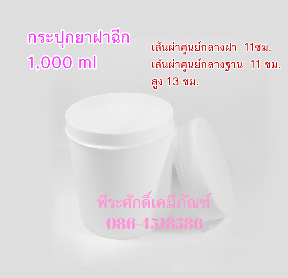 กระปุกยาฝาฉีก ขนาด 1000 มล.