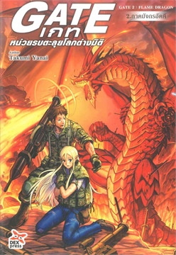 [DEXPRESS] เกท หน่วยรบตะลุยโลกต่างมิติ GATE : FLAME DRAGON เล่ม 2