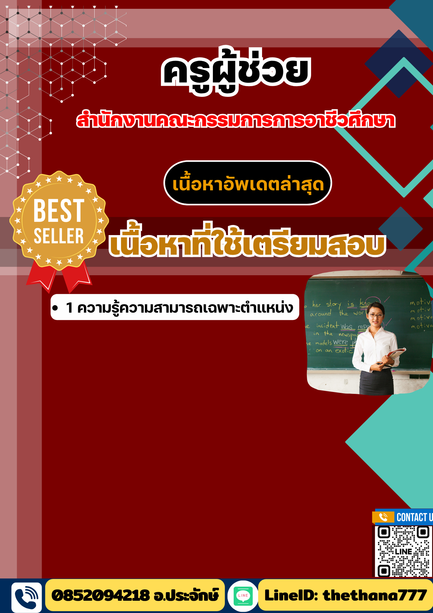 แนวข้อสอบครูผู้ช่วย สำนักงานคณะกรรมการการอาชีวศึกษา 2568